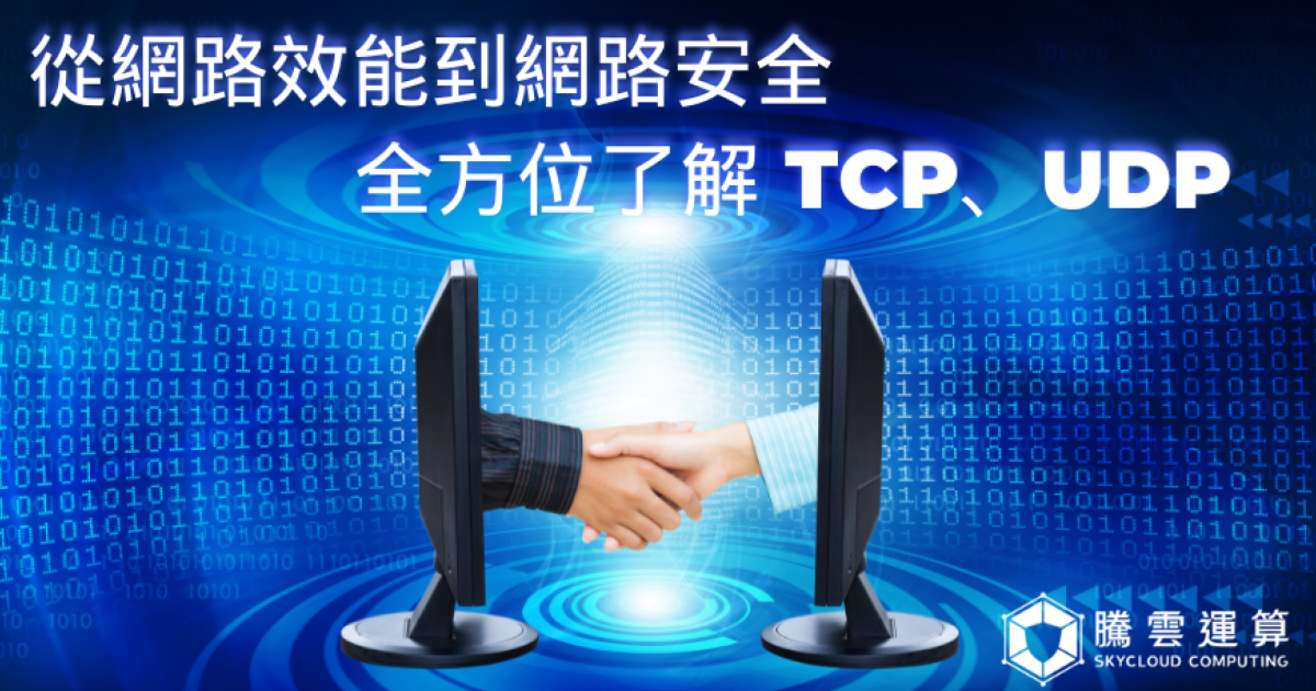 什麼是TCP、UDP協議？