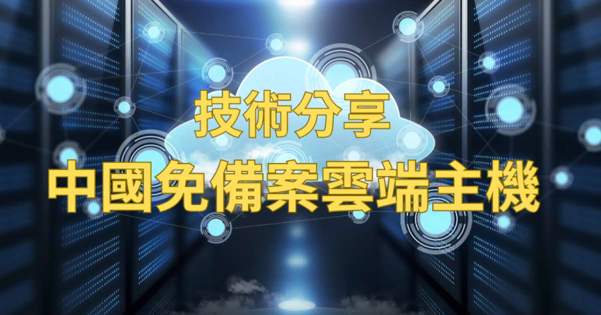 專業免備案雲端服務 | 中國免備案雲端主機 - 騰雲運算