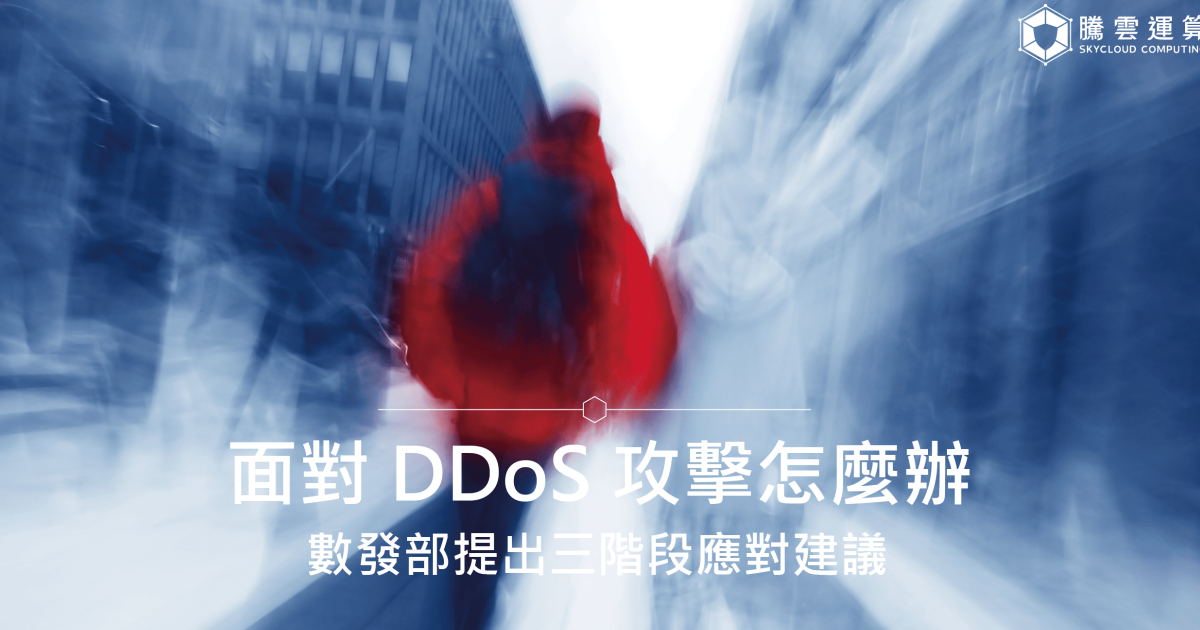 面對 DDoS 攻擊怎麼辦？數發部提出三階段應對建議｜騰雲運算DDoS防禦