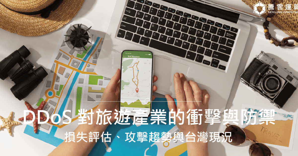 DDoS 對旅遊產業的衝擊與防禦：損失評估、攻擊趨勢與台灣現況｜Skycloud