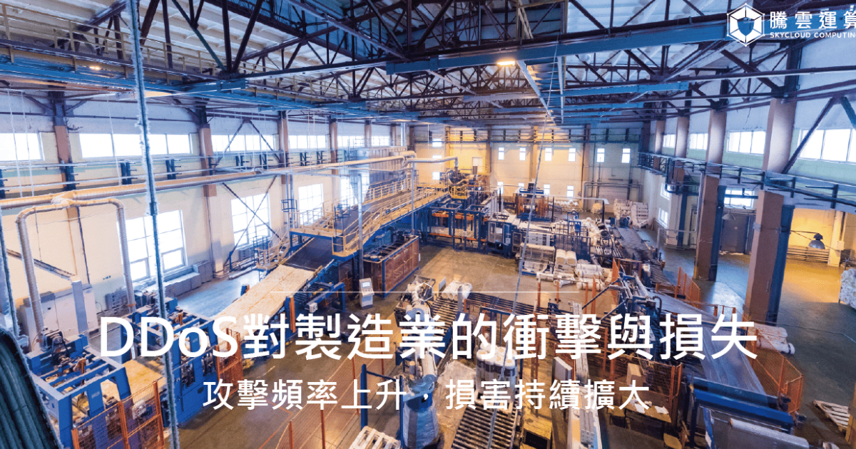 DDoS對製造業的衝擊與損失：攻擊頻率上升，損害持續擴大｜Skycloud