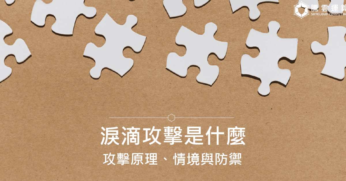 淚滴攻擊是什麼？攻擊原理、情境與防禦｜Skycloud