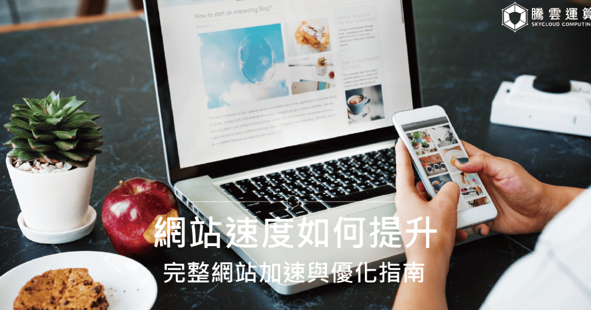 网站速度如何提升？完整网站加速与优化指南｜Skycloud