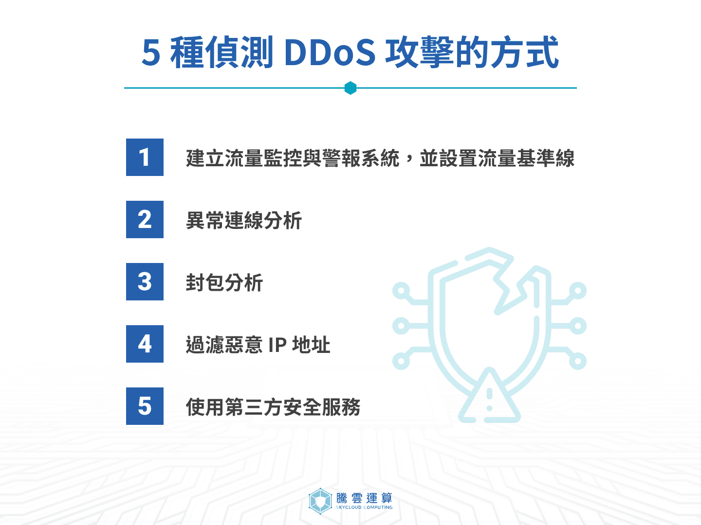 SKYCLOUD | DDoS懶人包｜帶你了解常見的DDoS攻擊手段與DDoS防禦策略！