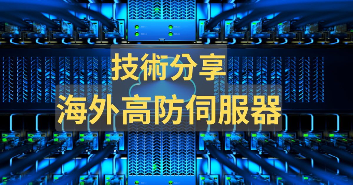 海外高防雲端主機 | 海外高防服務器 - 騰雲運算