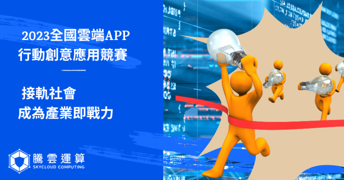 腾云运算以实际行动赞助「2023全国云端APP行动创意应用竞赛」