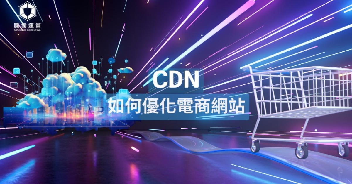 为什么电商需要CDN?提升网站性能与SEO排名的秘诀