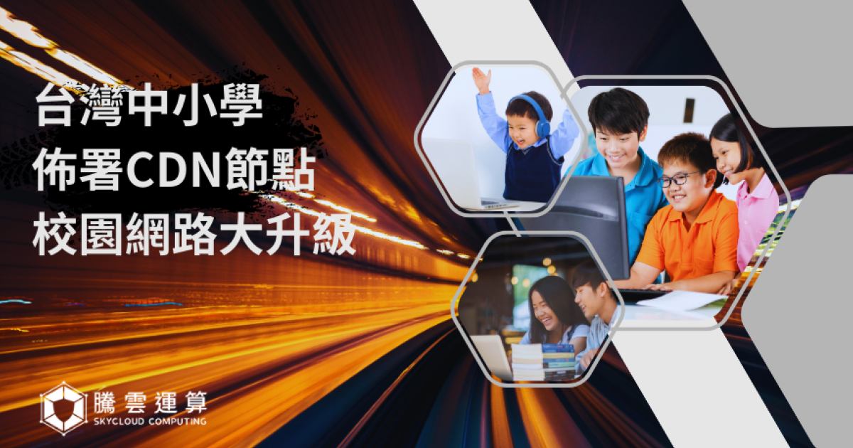 台灣中小學佈署CDN節點， 校園網路大升級