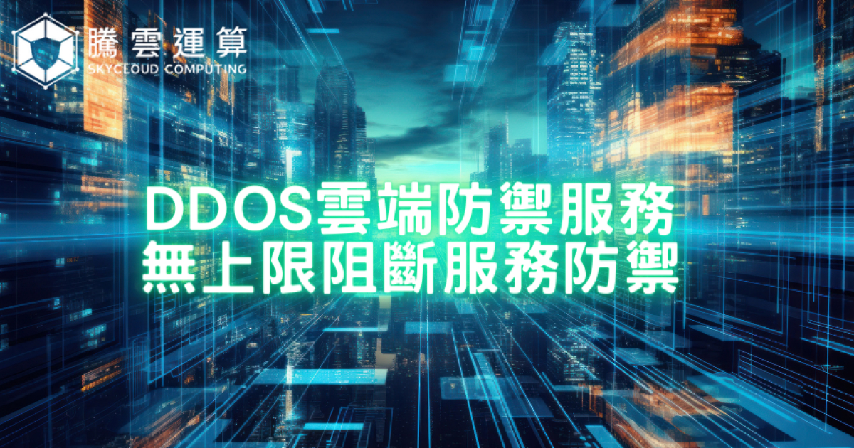 DDoS雲端防禦服務 | 無上限阻斷服務防禦