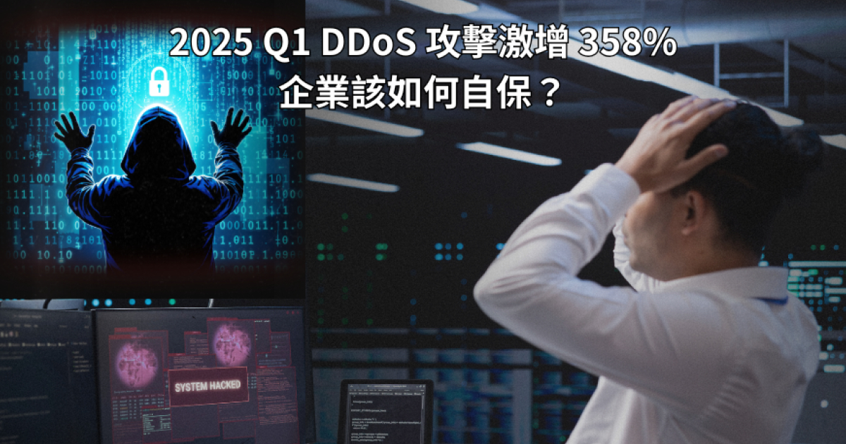 2025 Q1 DDoS 攻擊激增 358%,企業該如何自保?