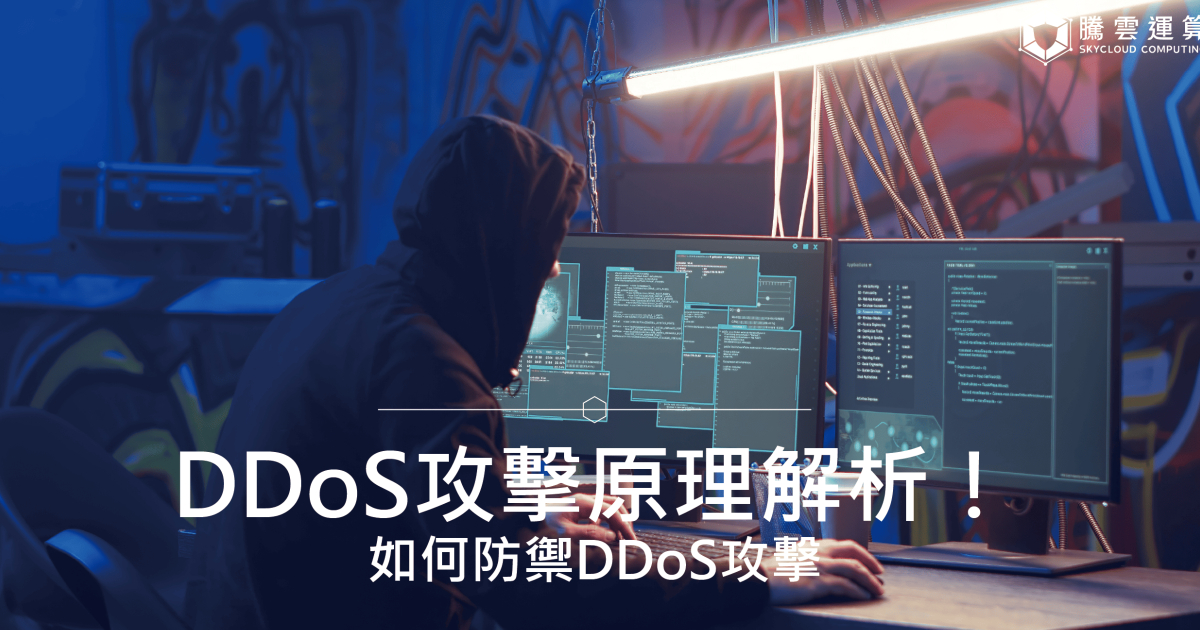 DDoS攻擊原理解析！如何防禦DDoS攻擊