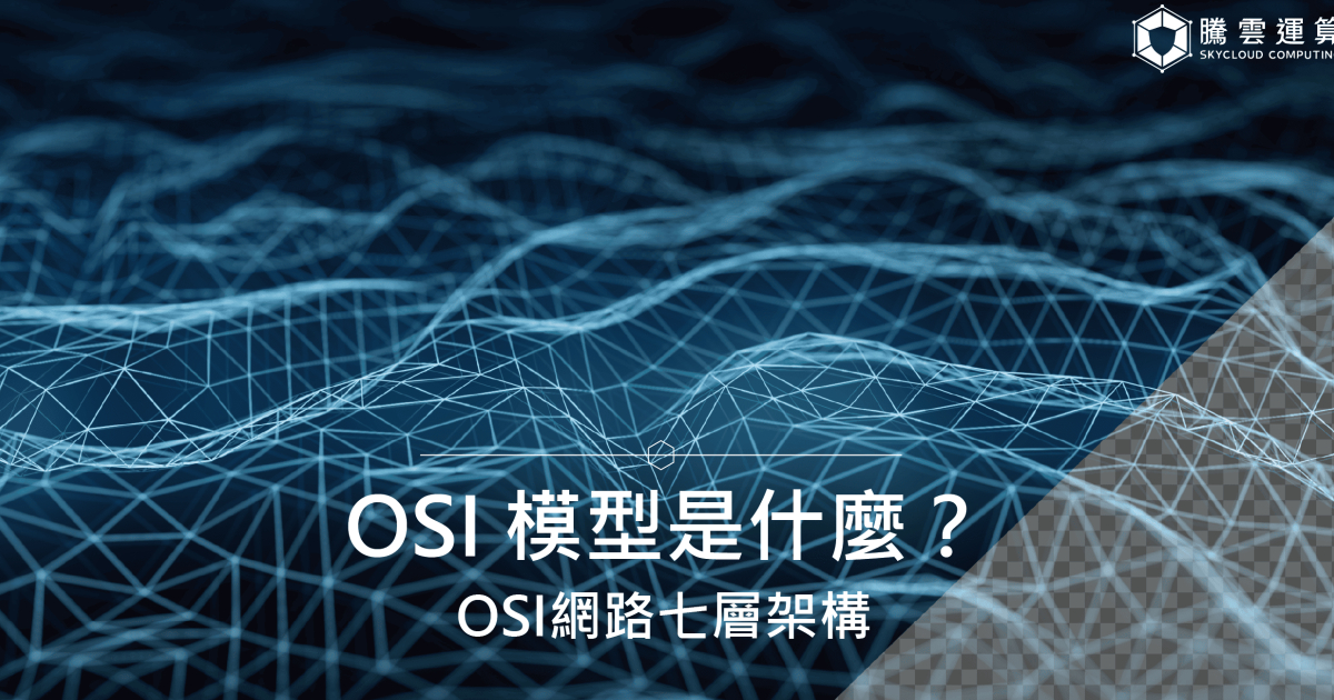 OSI 模型是什麼？OSI網路七層架構