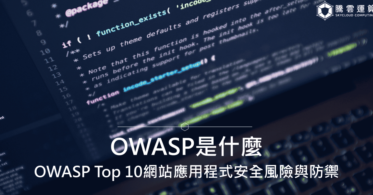 OWASP是什麼?OWASP Top 10網站應用程式安全風險與防禦