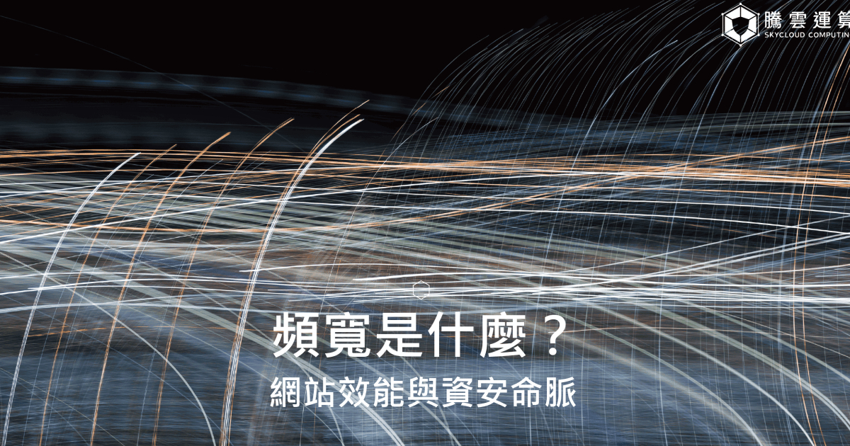 頻寬是什麼?網站效能與資安命脈,頻寬與網站速度、DDoS 攻擊、CDN 防護關係