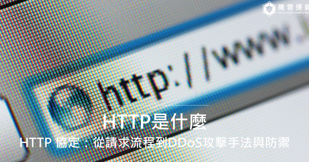 HTTP是什麼？HTTP 協定：從請求流程到DDoS攻擊手法與防禦