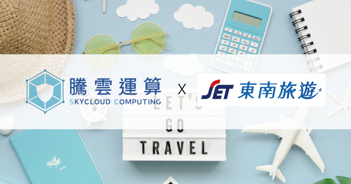 東南旅遊選擇騰雲運算 CDN,成本節省 30%+ 在地支援更即時|案例分享