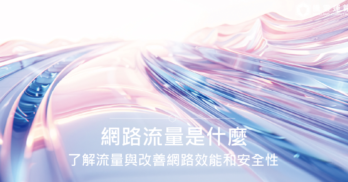 网路流量是什么？了解流量与改善网路效能和安全性