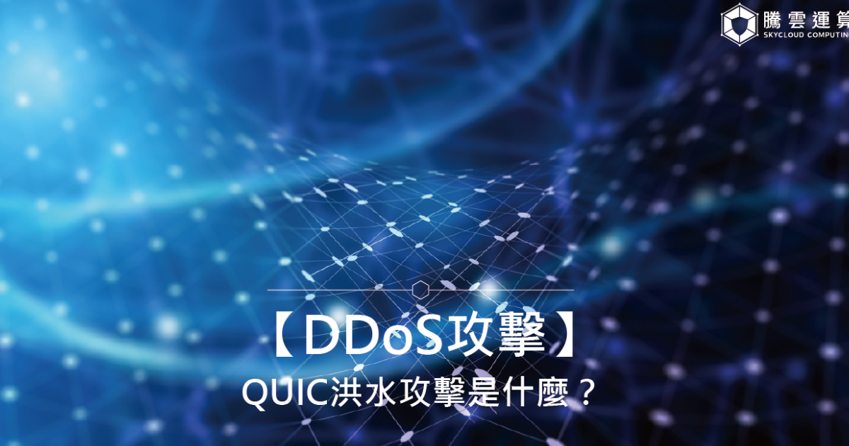 【DDoS攻击】QUIC洪水攻击是什么？原理、情境比喻与防御方法