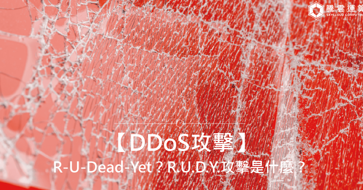 【DDoS攻擊】R-U-Dead-Yet?R.U.D.Y.攻擊是什麼?
