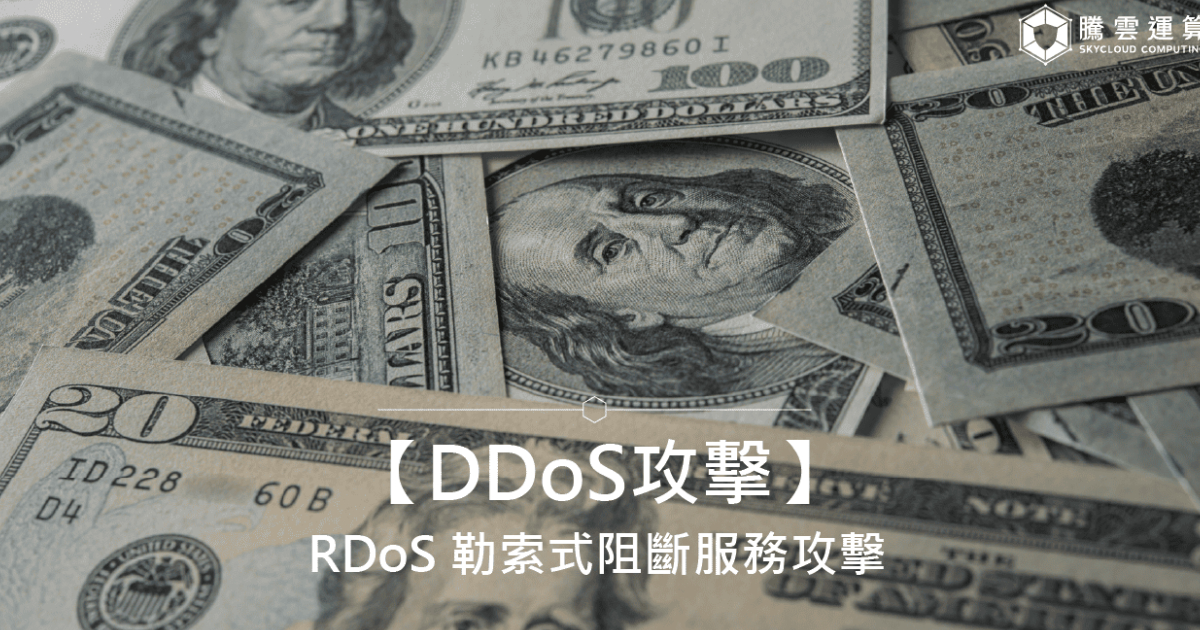 【DDoS攻擊】RDoS 勒索式阻斷服務攻擊