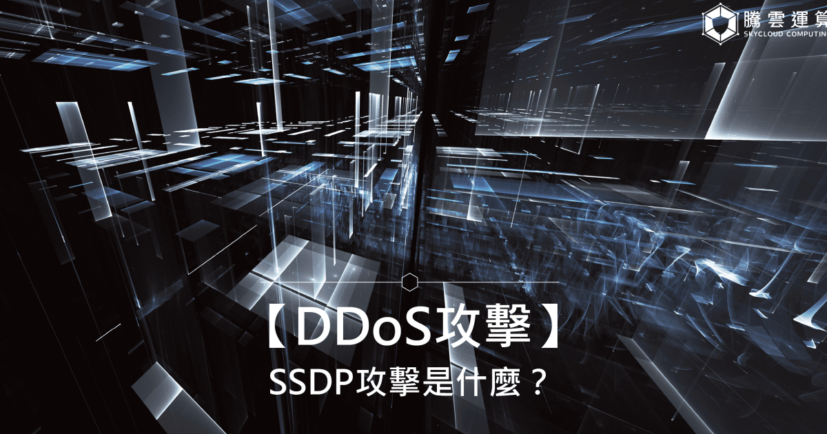 【DDoS攻擊】SSDP攻擊是什麼？SSDP 放大攻擊原理、情境與防禦一次看