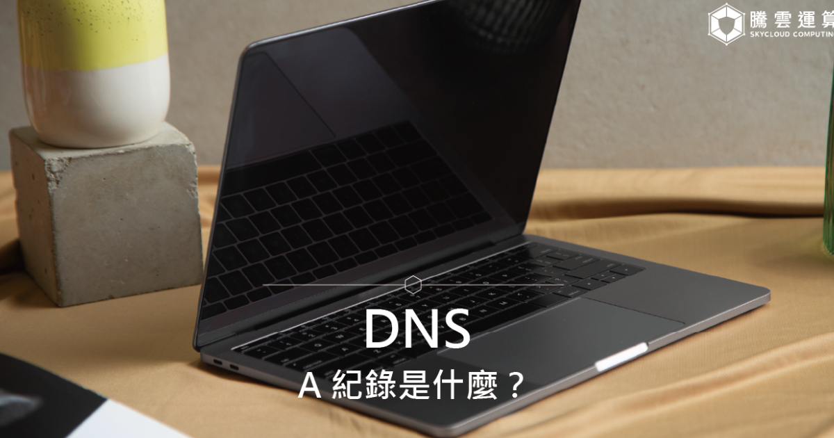 DNS 的 A 紀錄是什麼?|Skycloud
