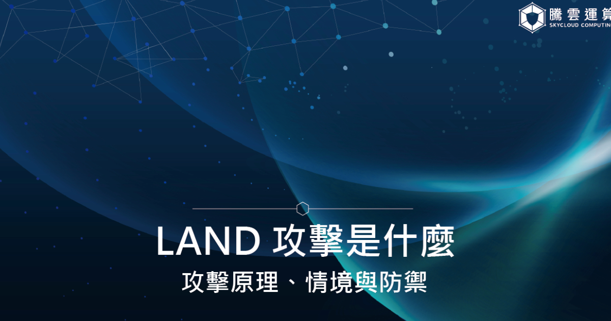LAND 攻擊是什麼？攻擊原理、情境與防禦｜Skycloud