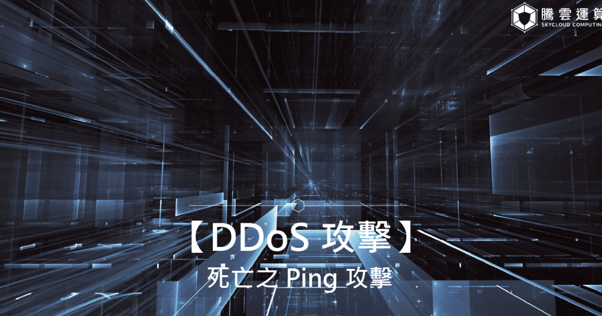 【DDoS 攻擊】死亡之 Ping 攻擊|Skycloud