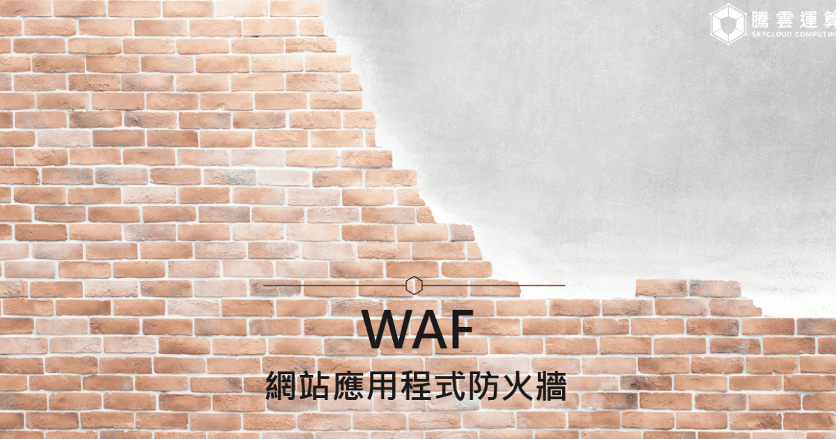 WAF｜網站應用程式防火牆｜Skycloud