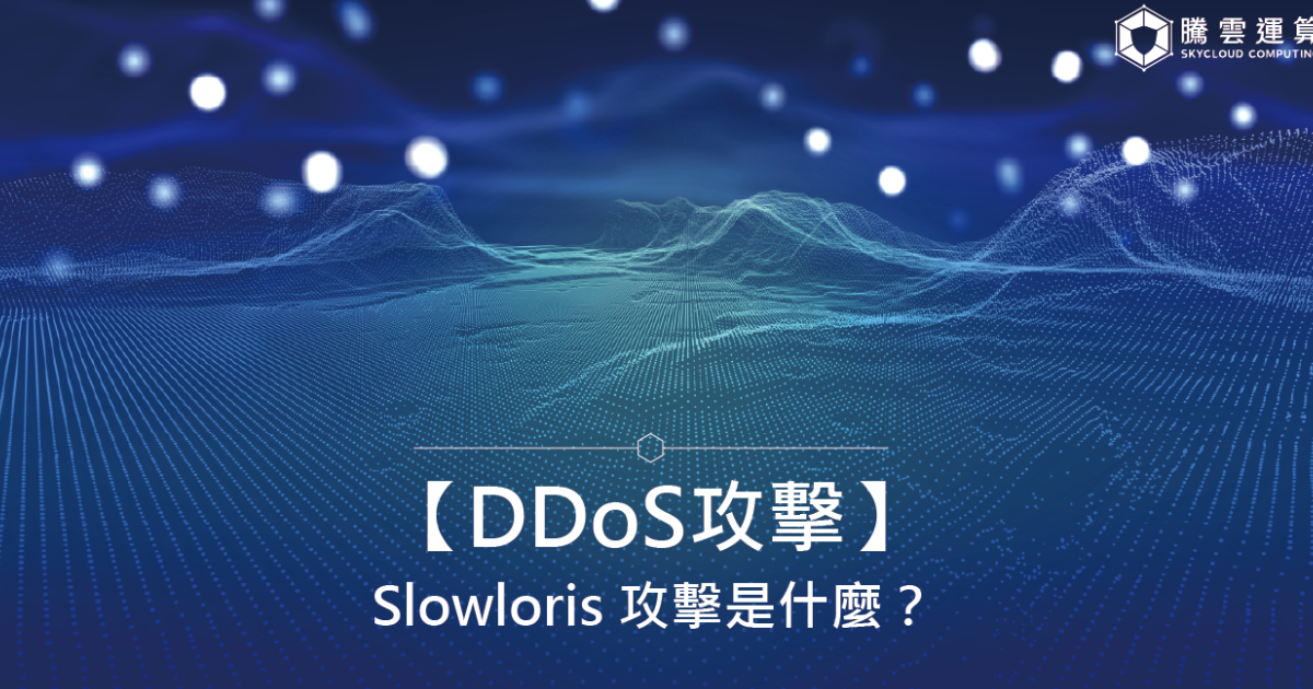 【DDoS攻擊】Slowloris 攻擊是什麼？｜Skycloud