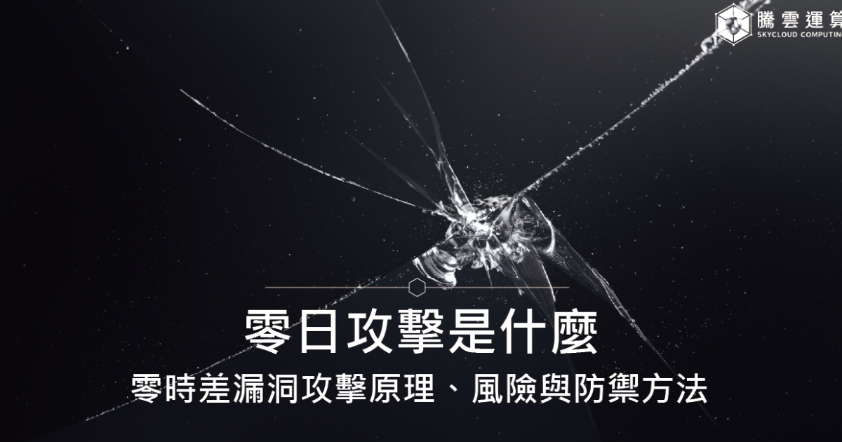 零日攻擊是什麼?零時差漏洞攻擊原理、風險與防禦方法|Skycloud