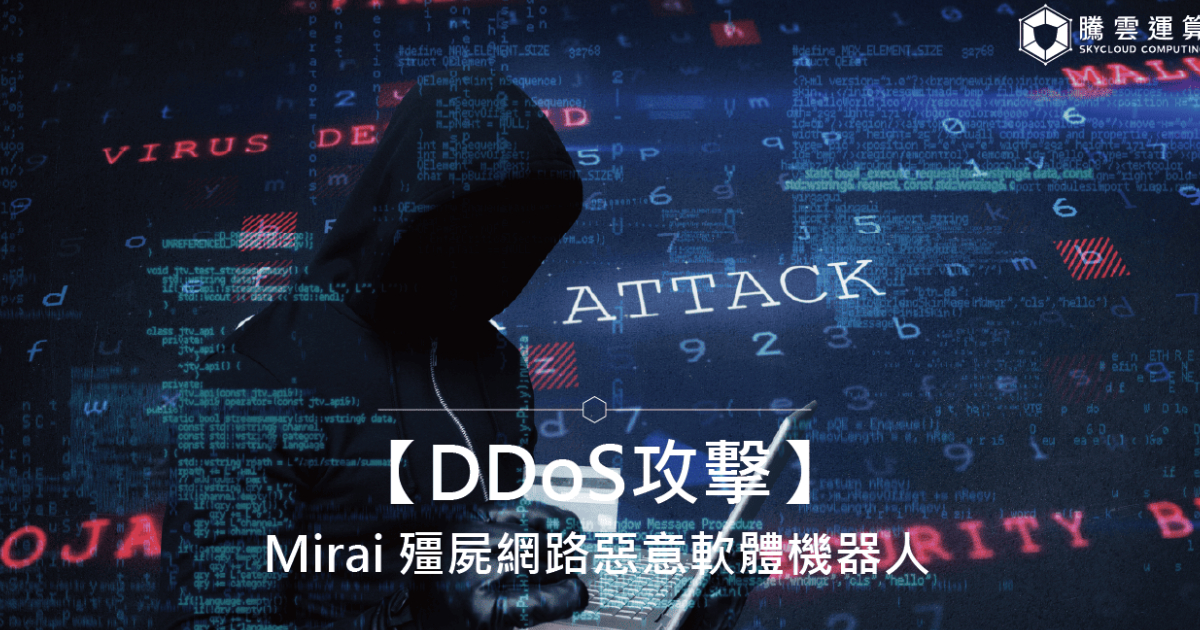 【DDoS攻擊】Mirai 殭屍網路惡意軟體機器人｜Skycloud