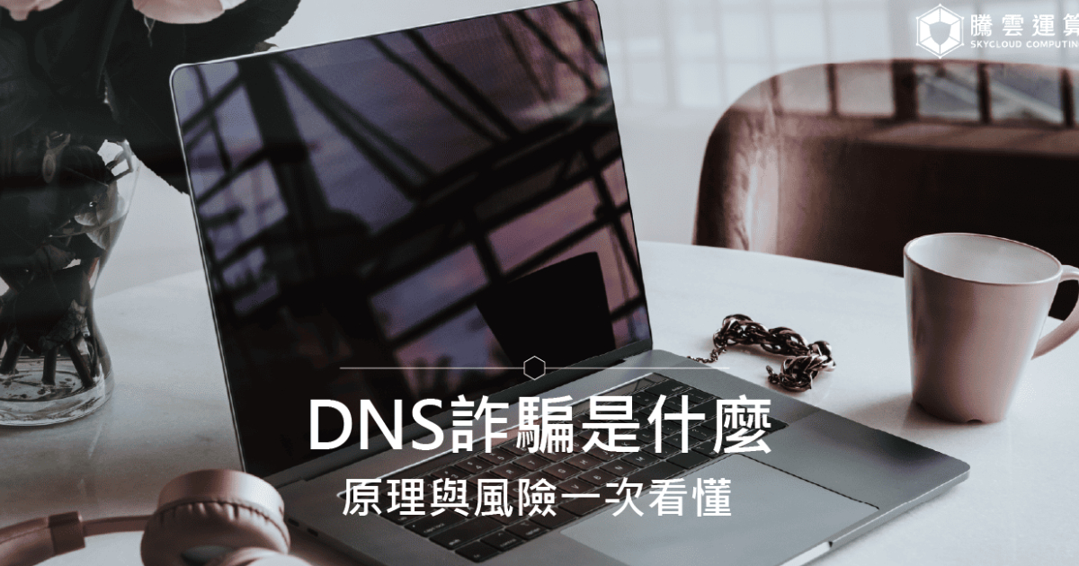 DNS詐騙是什麼？原理與風險一次看懂｜Skycloud