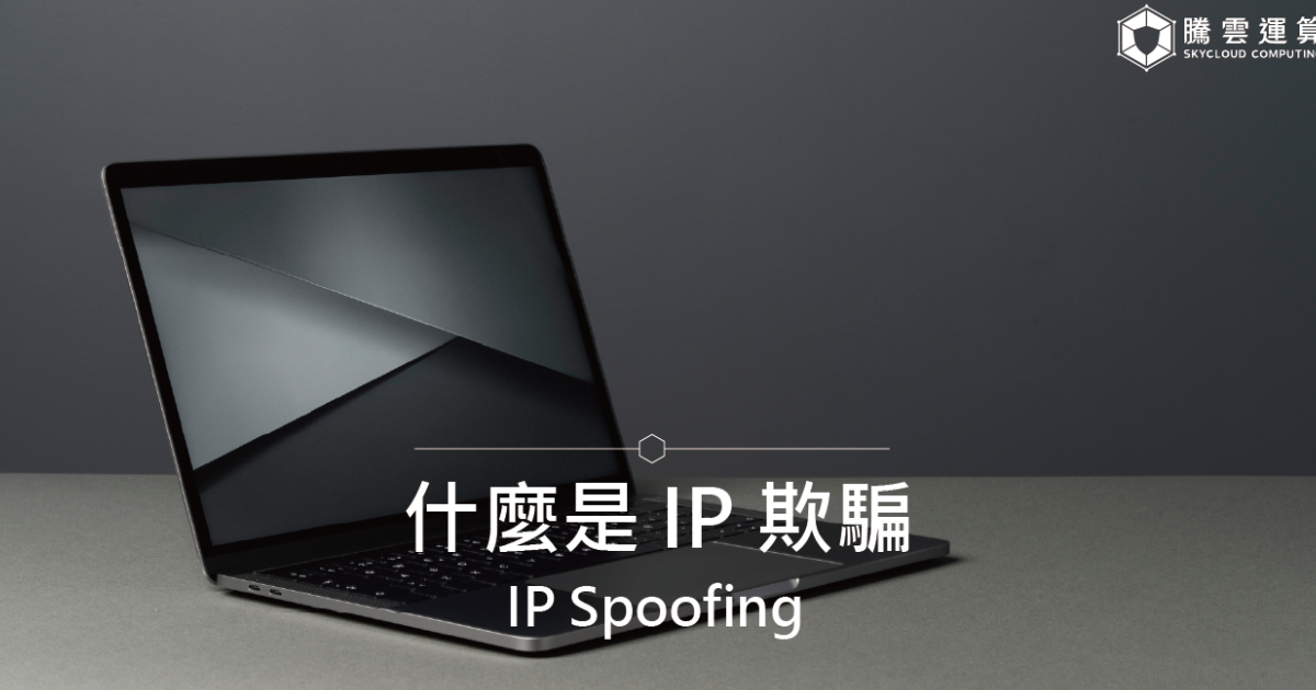什麼是 IP 欺騙 (IP Spoofing)?|Skycloud