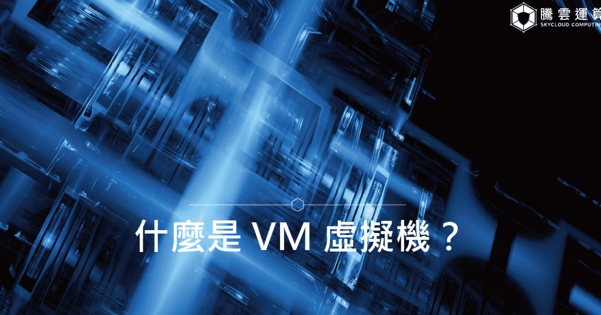 什麼是 VM 虛擬機？｜Skycloud