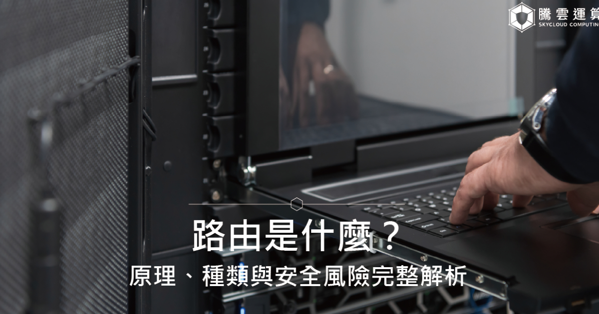 路由是什麼？原理、種類與安全風險完整解析｜Skycloud