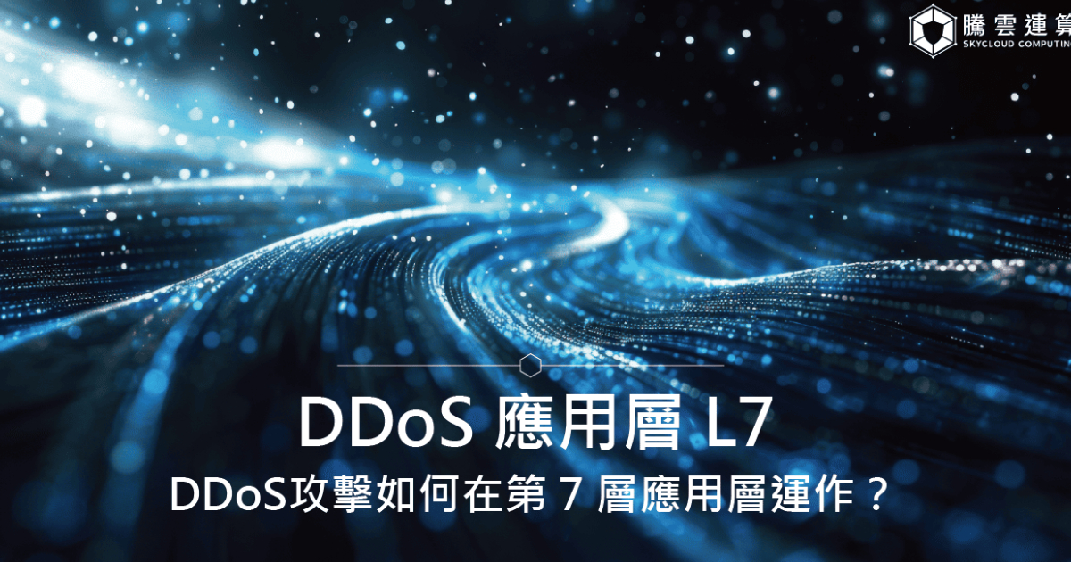 DDoS攻擊如何在第 7 層應用層運作？DDoS 應用層 L7｜Skycloud