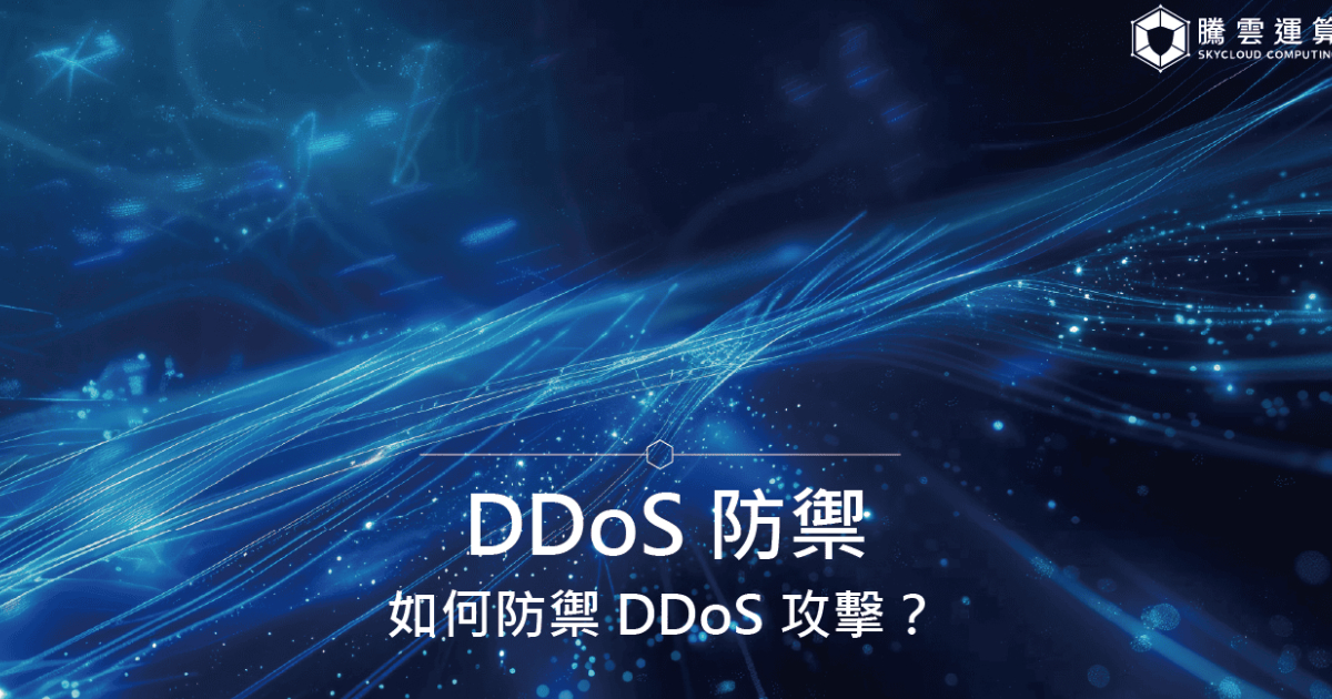 DDoS 防禦，如何防禦 DDoS 攻擊？｜Skycloud