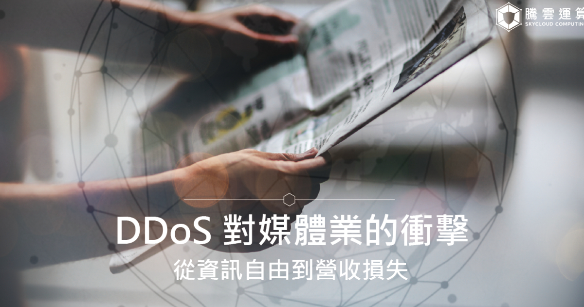 DDoS 對媒體業的衝擊：從資訊自由到營收損失｜Skycloud