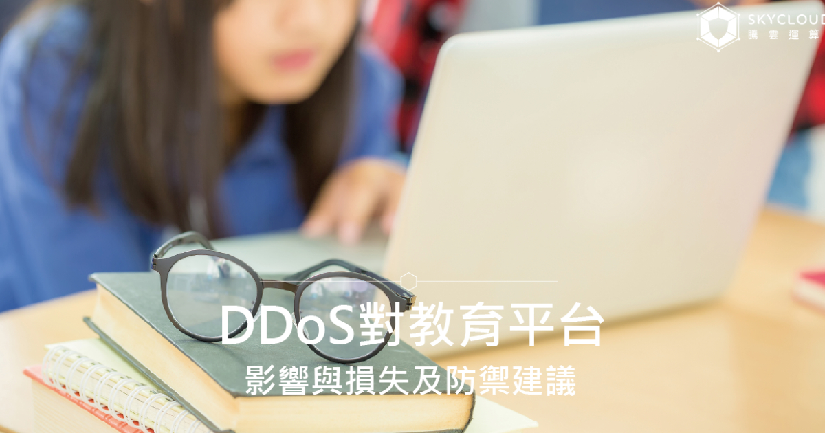 DDoS對教育平台的影響與損失及防禦建議｜Skycloud