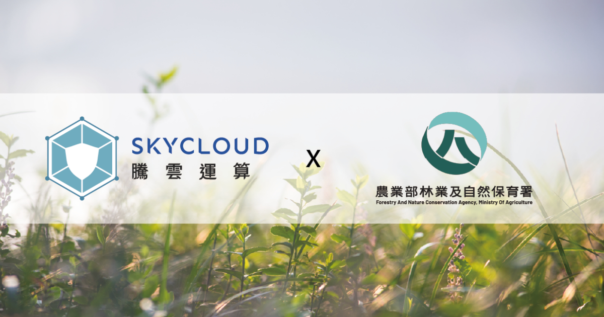 林業署選擇Skycloud DDoS防禦、CDN與WAF防火牆，成本節省45%！在地支援更即時｜​​案例分享｜Skycloud