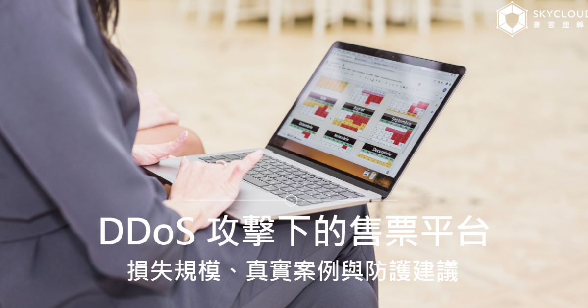 DDoS 攻擊下的售票平台：損失規模、真實案例與防護建議｜Skycloud