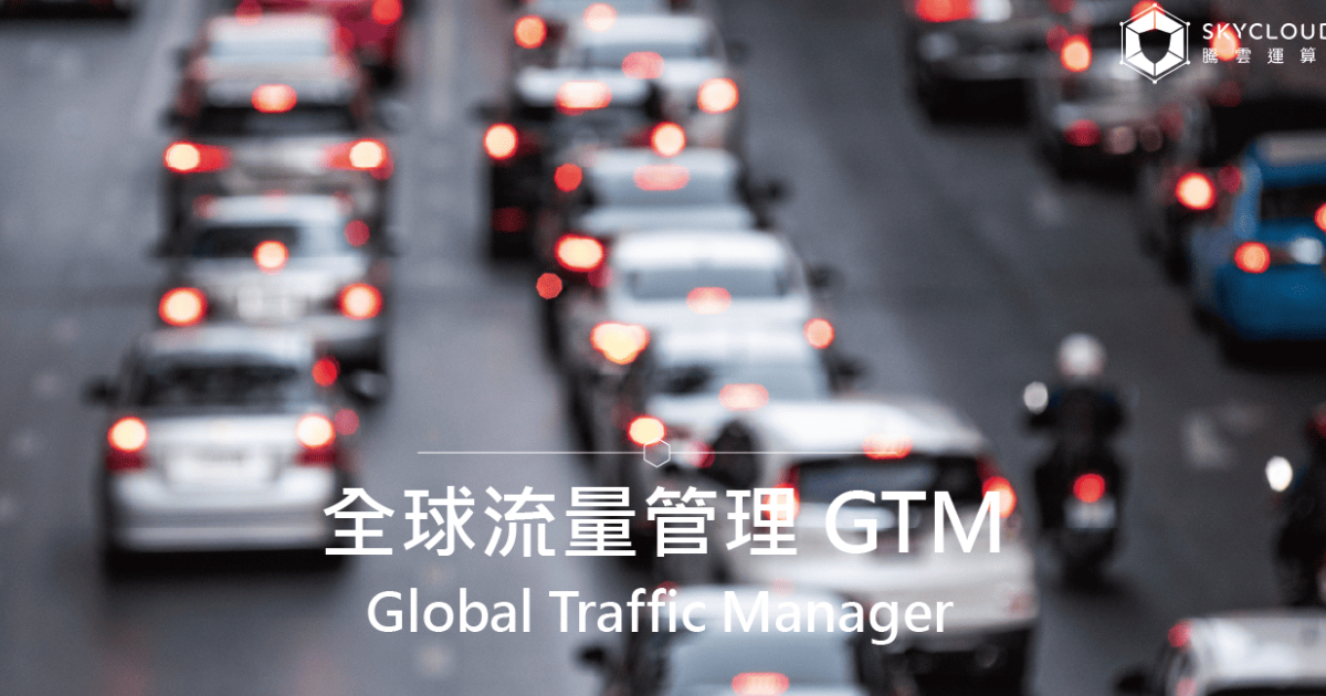 全球流量管理 GTM (Global Traffic Manager) 是什么？ ｜Skycloud