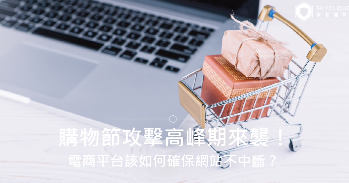 【DDoS 防御指南】购物节攻击高峰期来袭！电商平台该如何确保网站不中断？