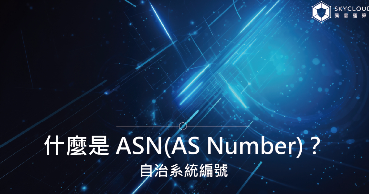 什麼是 ASN(AS Number)？自治系統編號的定義、原理與在網際網路中的角色解析｜Skycloud