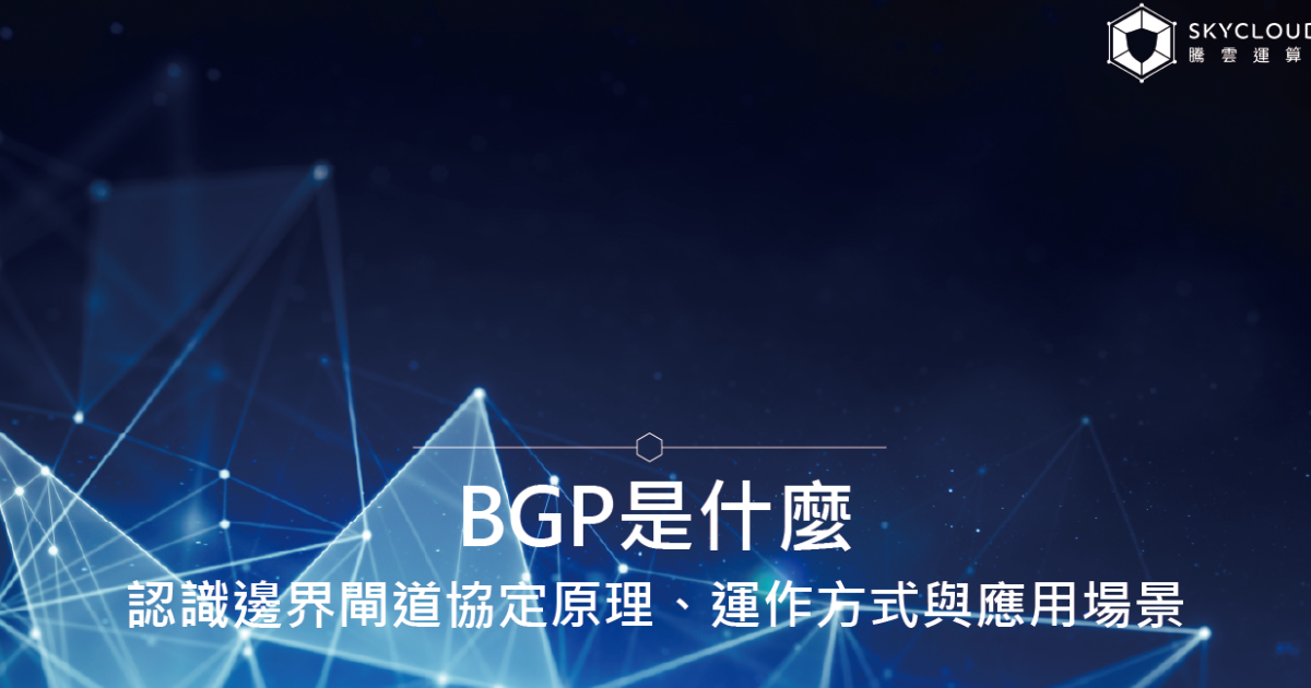 BGP是什麼？認識邊界閘道協定原理、運作方式與應用場景｜Skycloud
