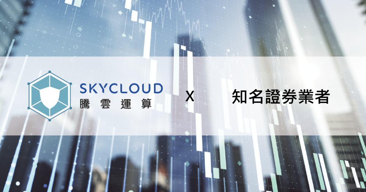 惡意攻擊擋不住？證券業者轉頭選擇 Skycloud騰雲運算 網路安全防禦
