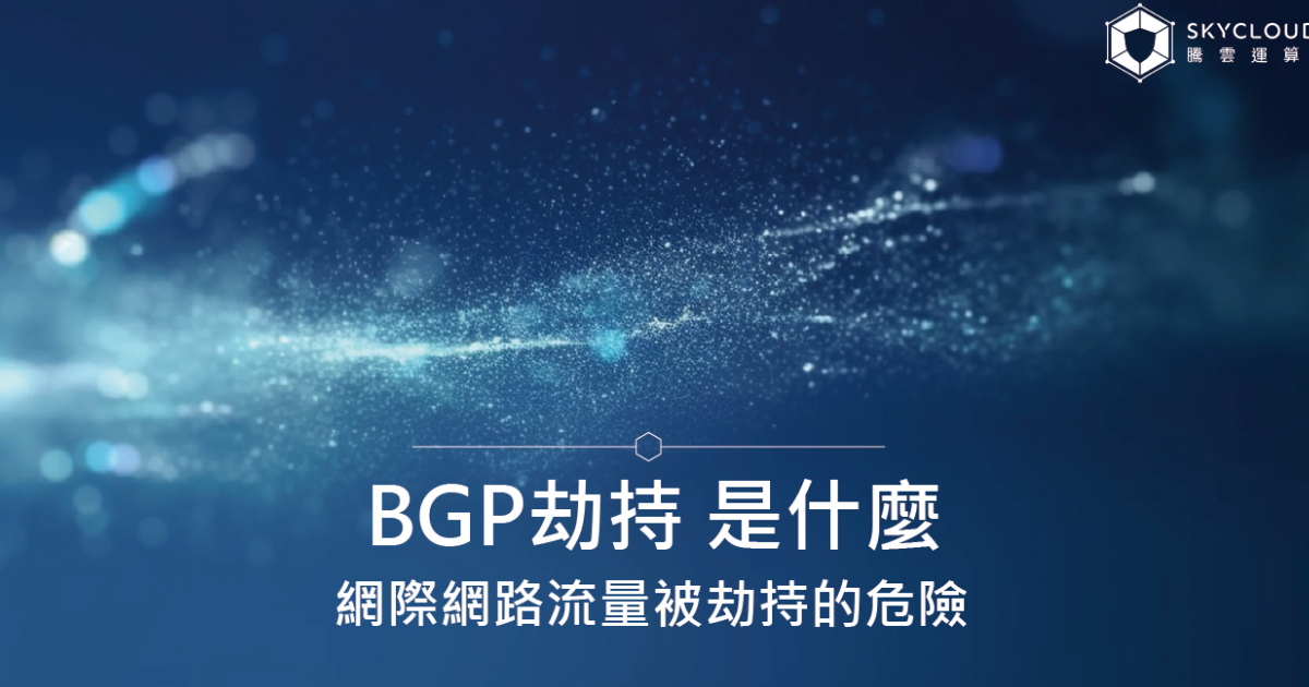 BGP劫持 是什麼？網際網路流量被劫持的危險｜Skycloud