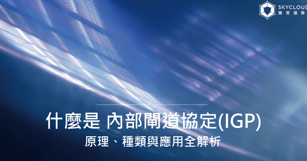 什么是 内部闸道协定(IGP)?原理、种类与应用全解析|Skycloud
