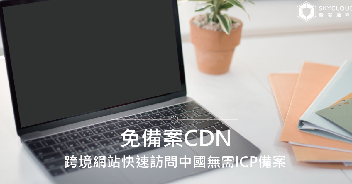 免备案CDN:跨境网站快速访问中国无需ICP备案|跨境加速与安全防护|Skycloud